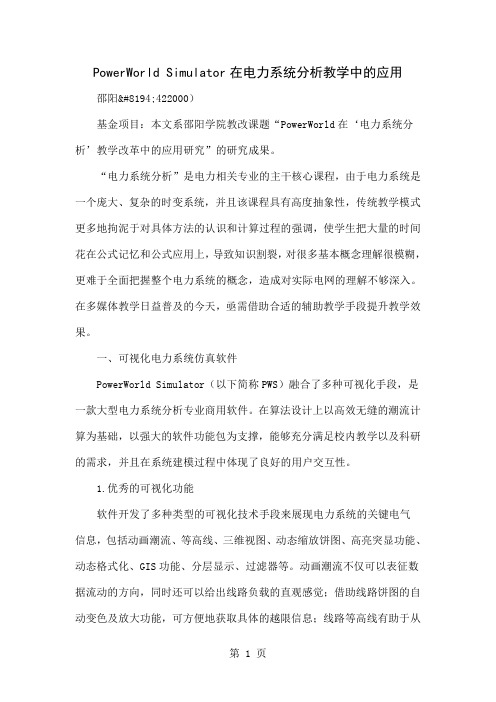 PowerWorld Simulator在电力系统分析教学中的应用共7页word资料
