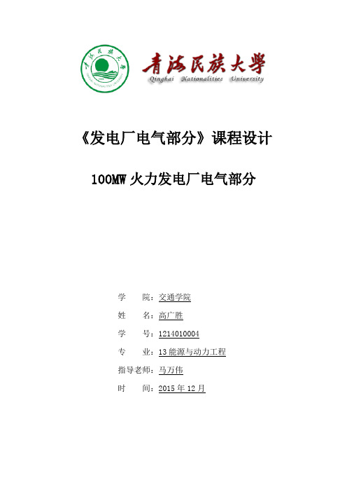 发电厂电气部分课程设计