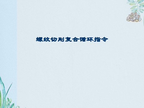 螺纹切削复合循环指令