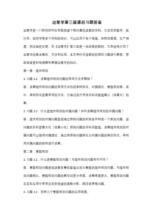 运筹学第三版课后习题答案