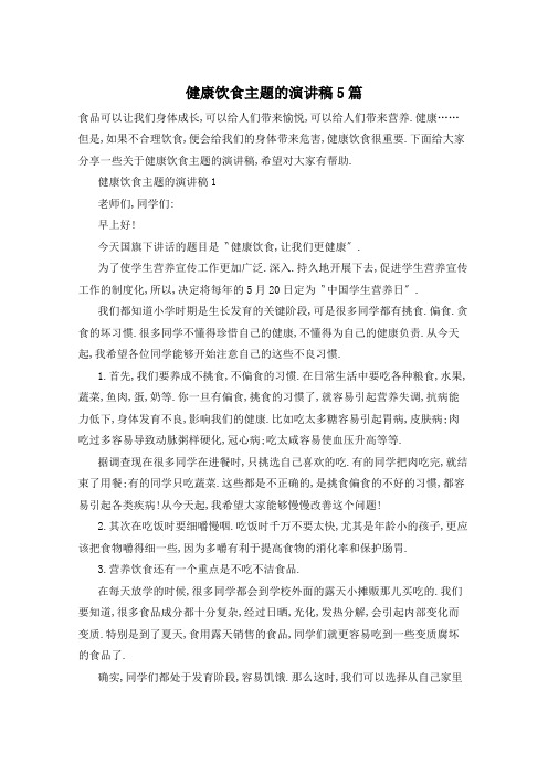 健康饮食主题的演讲稿5篇