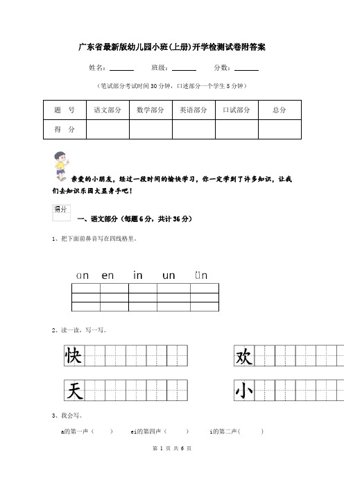 广东省最新版幼儿园小班(上册)开学检测试卷附答案