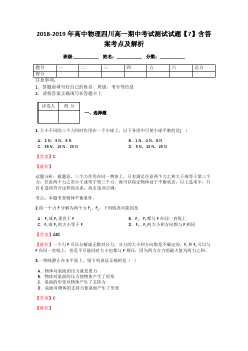 2018-2019年高中物理四川高一期中考试测试试题【7】含答案考点及解析