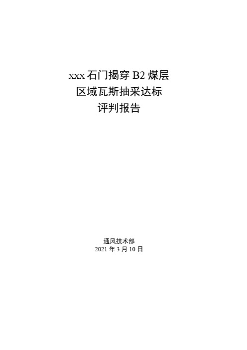 XXX石门揭煤抽采达标评判报告