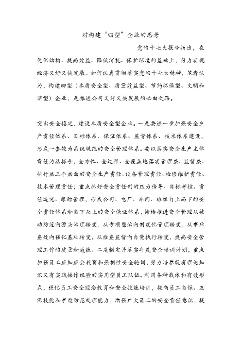 对构建“四型”企业的思考.doc