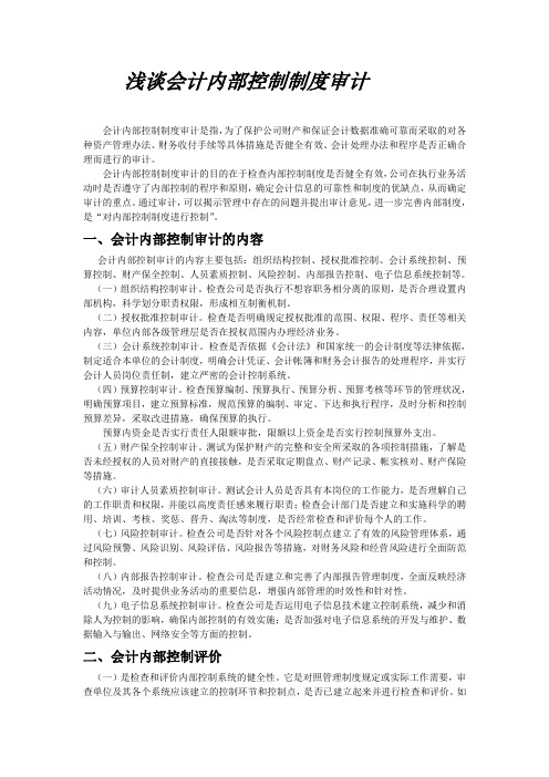浅谈会计内部控制制度审计