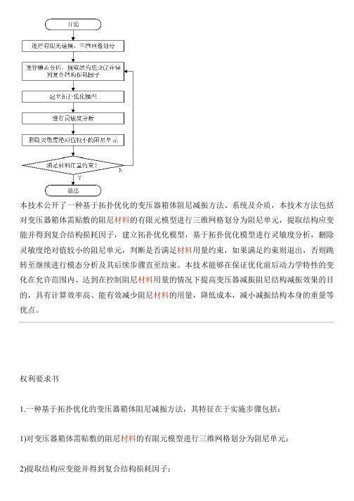 基于拓扑优化的变压器箱体阻尼减振方法、系统及介质与相关技术