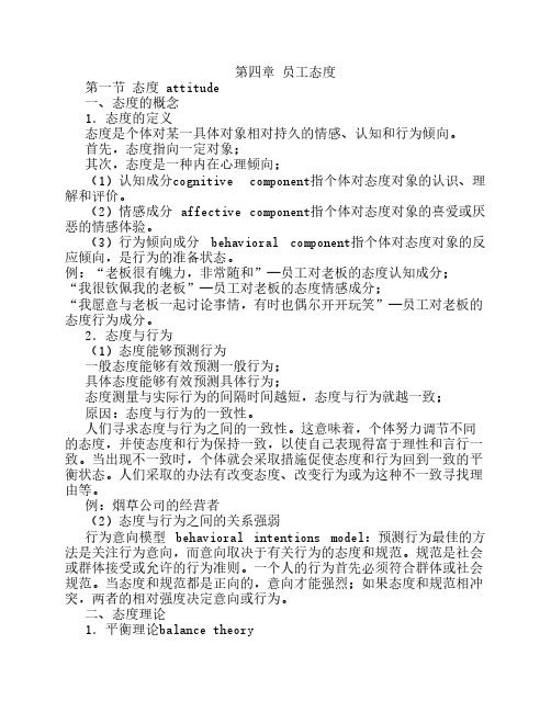 组织行为学第四章 员工态度