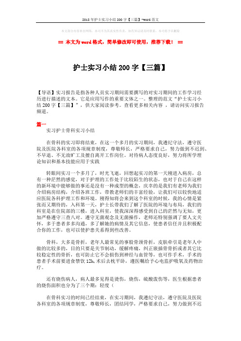 2018年护士实习小结200字【三篇】-word范文 (3页)