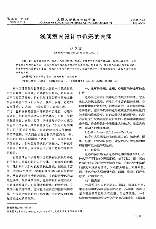 浅谈室内设计中色彩的内涵