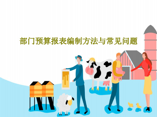 部门预算报表编制方法与常见问题共70页文档