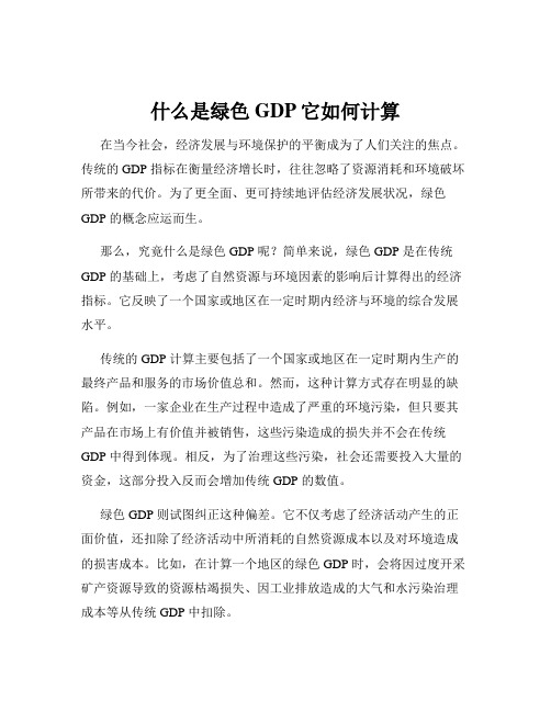 什么是绿色GDP它如何计算