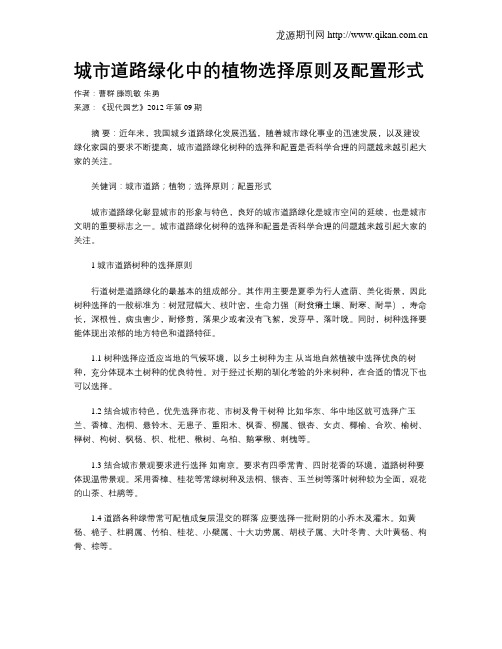 城市道路绿化中的植物选择原则及配置形式