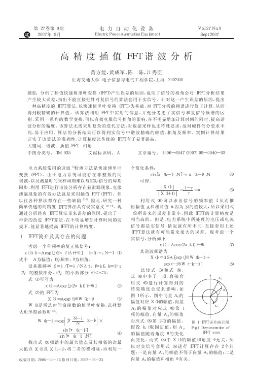 高精度插值FFT谐波分析