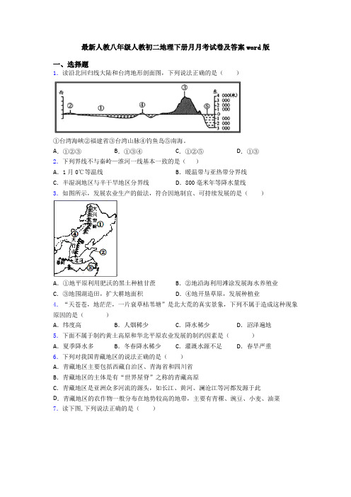 最新人教八年级人教初二地理下册月月考试卷及答案word版