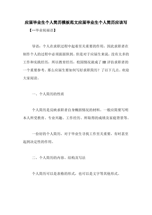 应届毕业生个人简历模板范文应届毕业生个人简历应该写