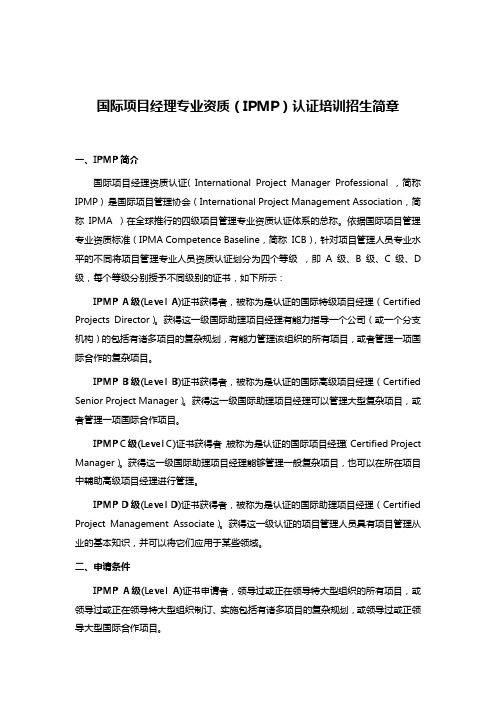 国际项目经理专业资质(IPMP)认证培训招生简章