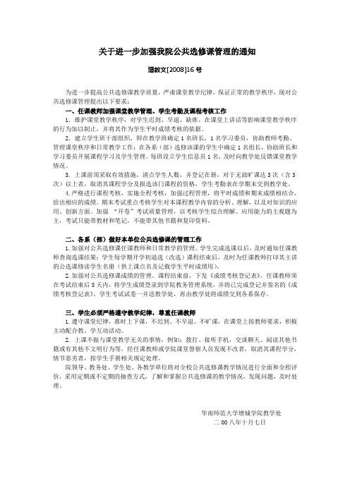 关于进一步加强我院公共选修课管理的通知