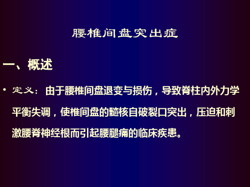 腰椎间盘突出症的康复治疗课件PPT