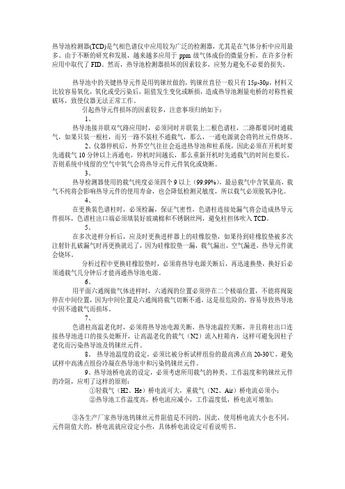 热导池检测器使用注意事项