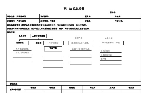网络管理员职位职责说明书