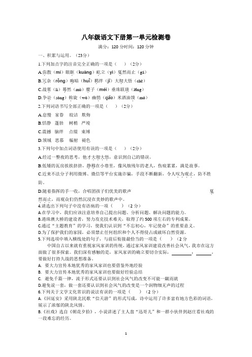 2020部编八下语文第一单元检测卷(含答案)