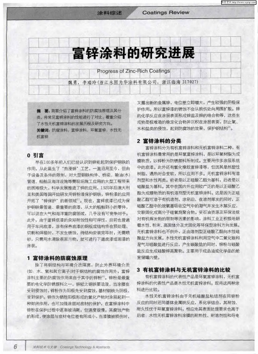 富锌涂料的研究进展