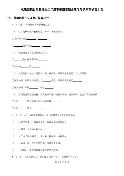 化隆回族自治县语文二年级下册期末综合复习句子专项试卷D卷
