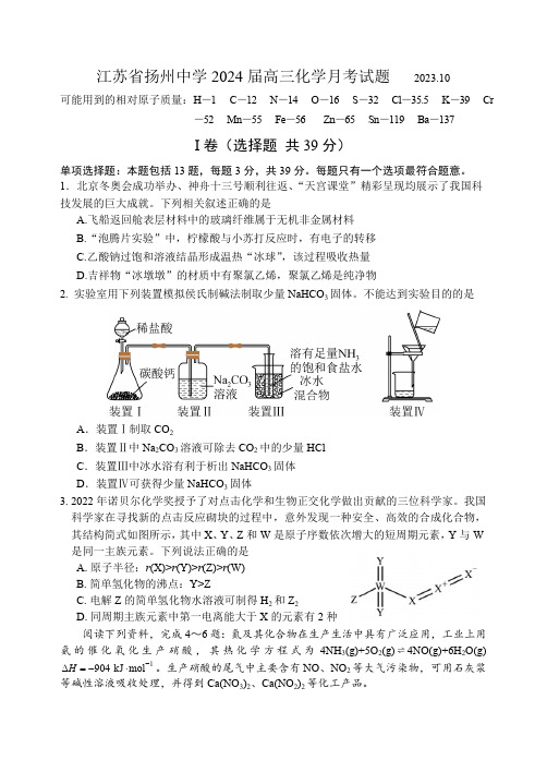 2023-2024学年江苏省扬州中学高三上学期10月月考化学试题及答案