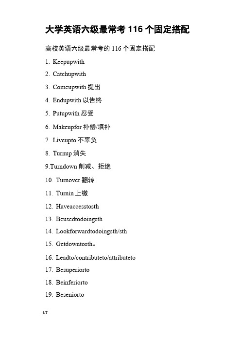 大学英语六级最常考116个固定搭配