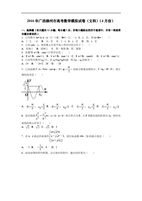 广西柳州市2016年高考数学模拟试卷(文科)(4月份) Word