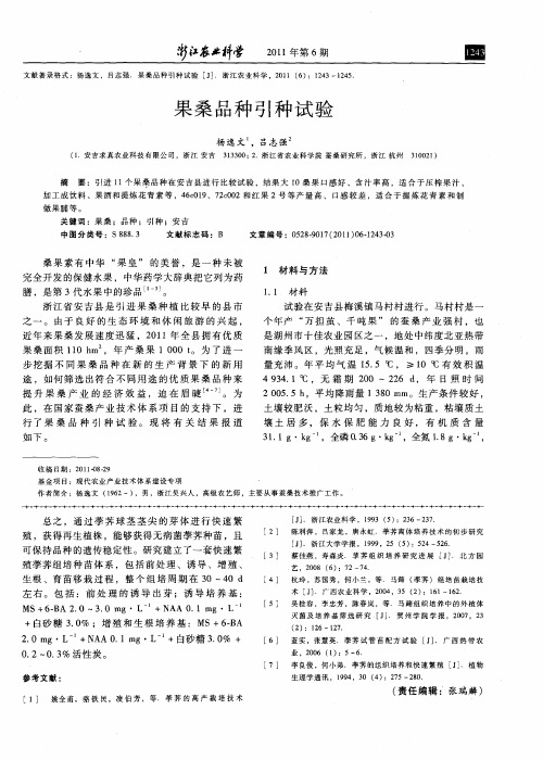 果桑品种引种试验