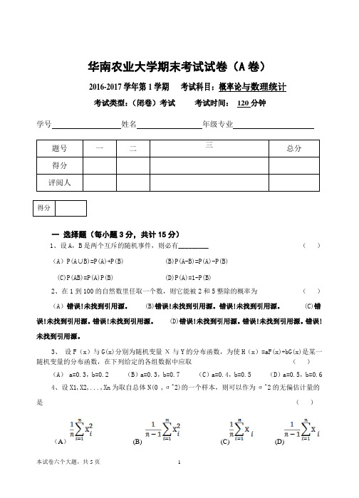 华南农业大学2016-2017学年第1学期期末概率论与数理统计考试试卷(A卷)+答案 