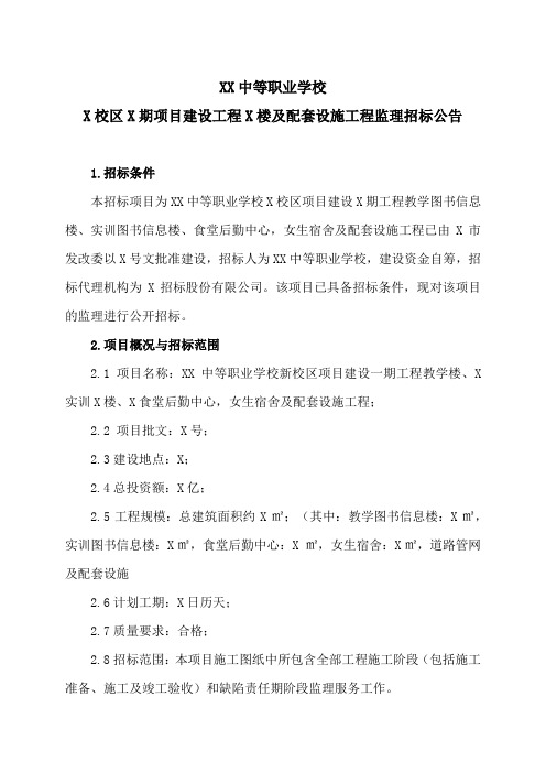 XX中等职业学校X校区X期项目建设工程X楼及配套设施工程监理招标公告