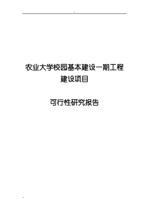 农业大学校园基本建设一期工程建设项目可行性研究报告