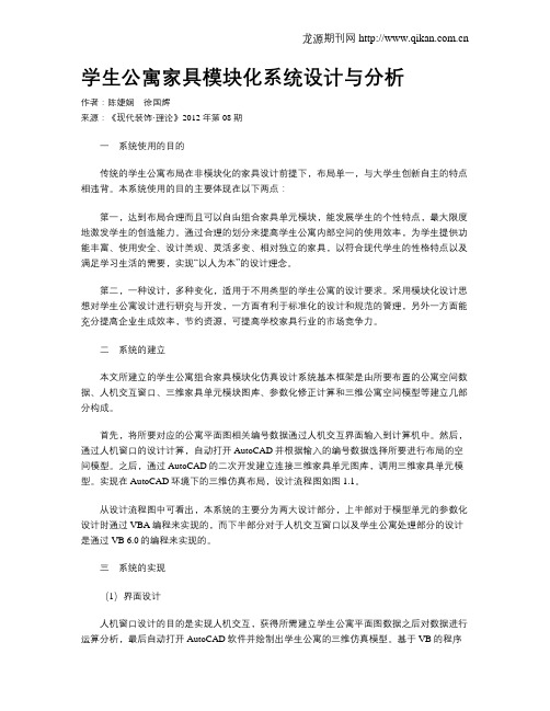 学生公寓家具模块化系统设计与分析