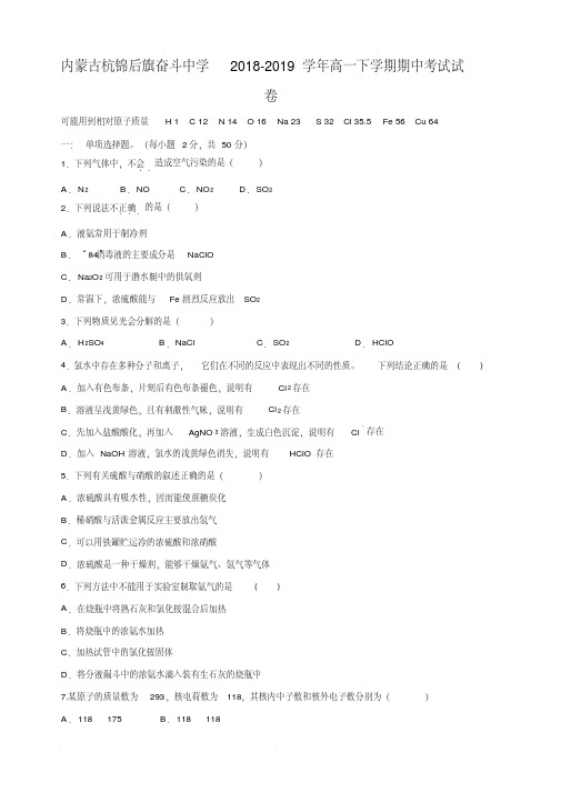 内蒙古杭锦后旗奋斗中学高一下学期期中考试化学试卷试卷(含答案)