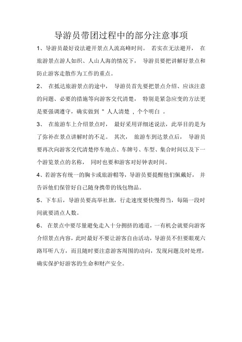 导游员带团过程中的部分注意事项