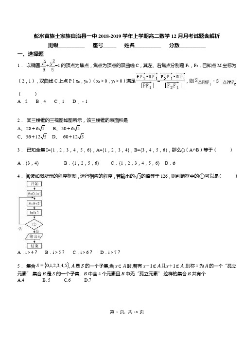 彭水苗族土家族自治县一中2018-2019学年上学期高二数学12月月考试题含解析