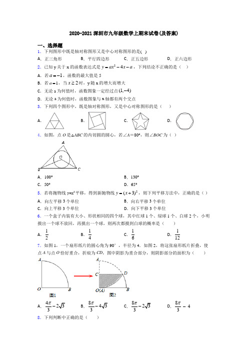 2020-2021深圳市九年级数学上期末试卷(及答案)