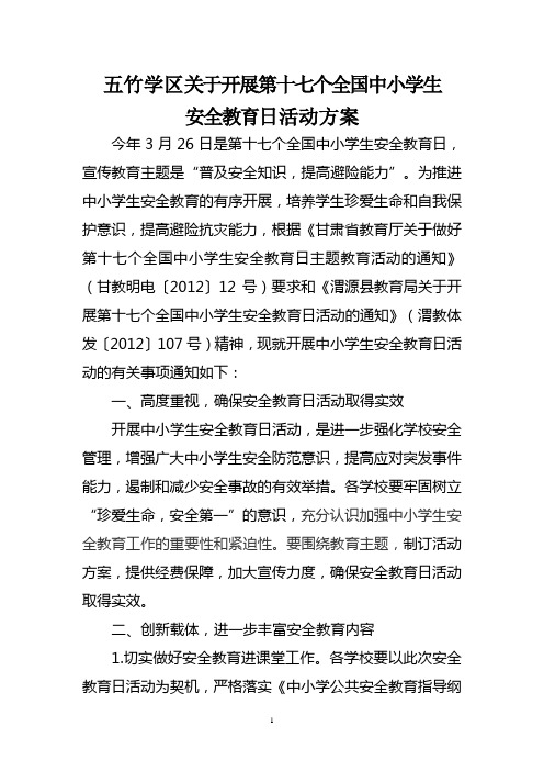 五竹学区关于开展第十七个全国中小学生安全教育日活动方案