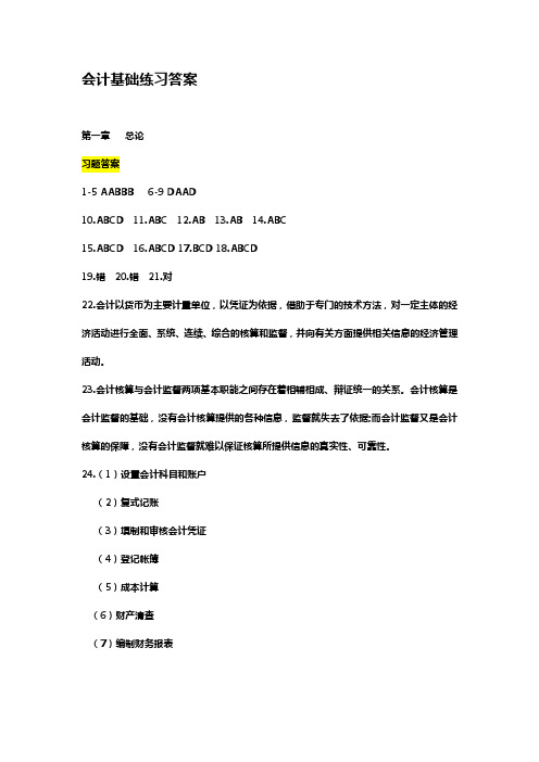 会计基础练习答案