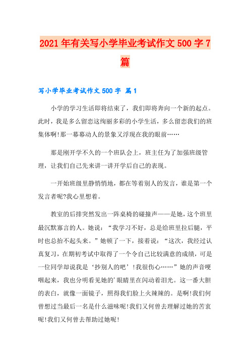 2021年有关写小学毕业考试作文500字7篇