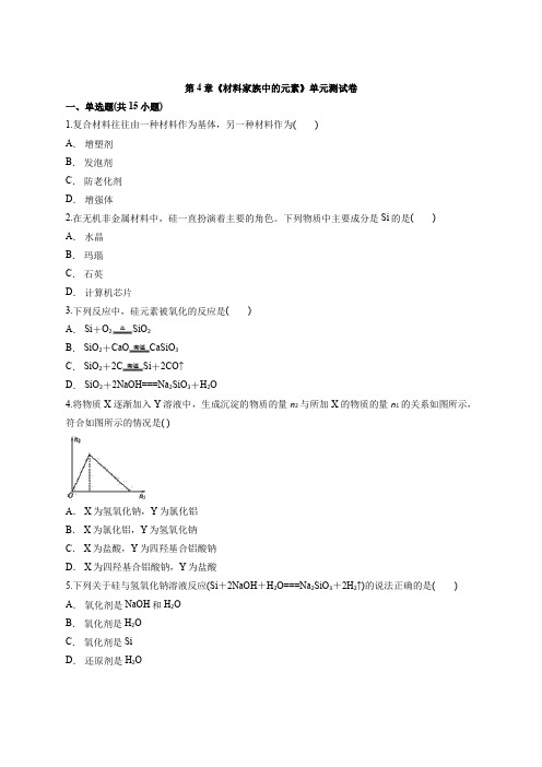 2020年鲁科版本高中化学必修1第4章《材料家族中的元素》单元测试卷