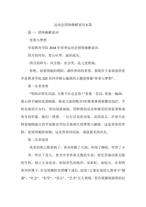 运动会团体操解说词6篇