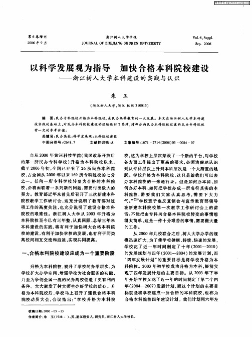 以科学发展观为指导 加快合格本科院校建设——浙江树人大学本科建设的实践与认识
