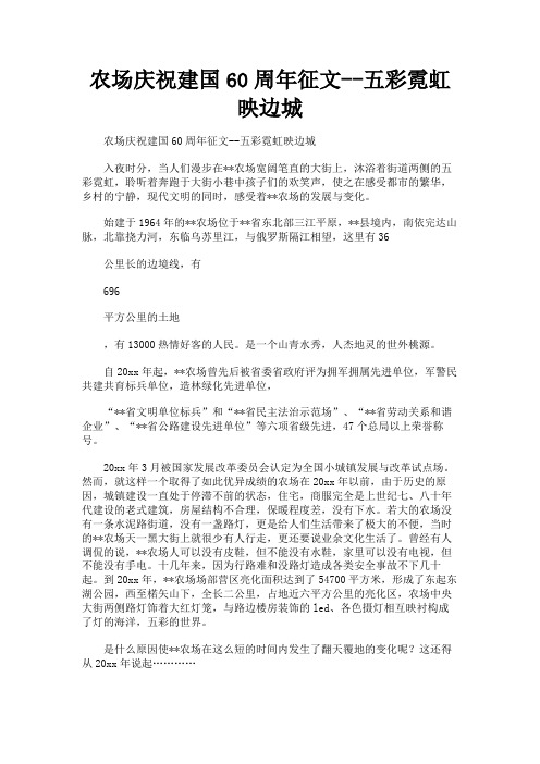 最新 农场庆祝建国60周年征文--五彩霓虹映边城-精品