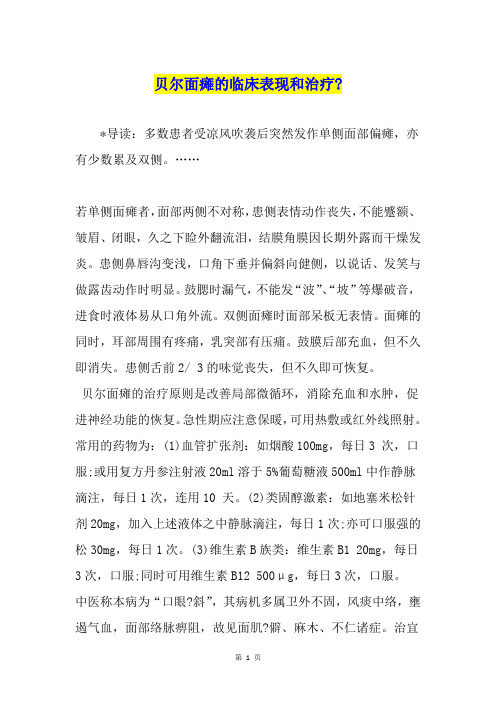 贝尔面瘫的临床表现和治疗-