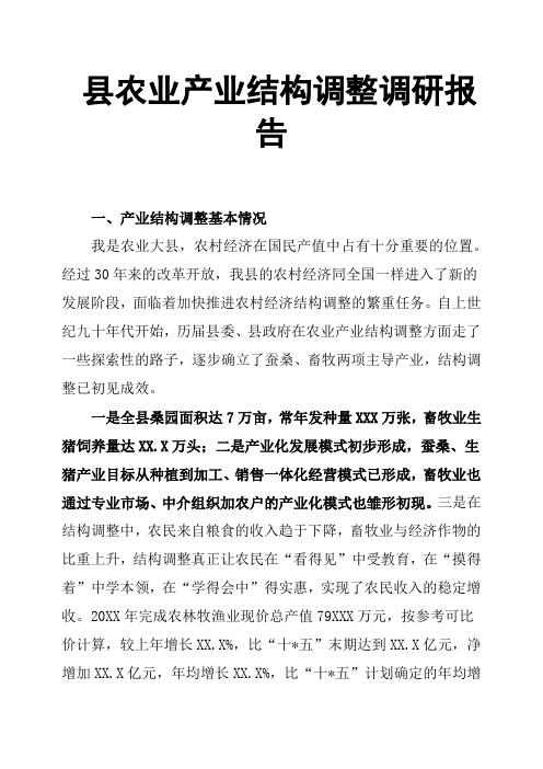 县农业产业结构调整调研报告