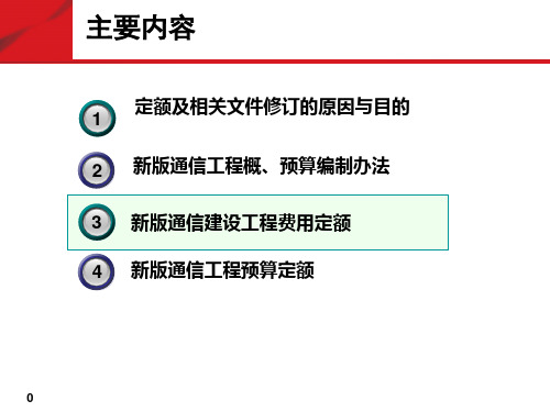 通讯工程概预算介绍及费用定额和预算编制方法